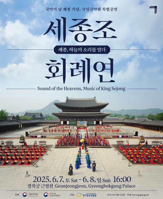 국악의날 기념공연 '세종조 회례연' 포스터(국립국악원 제공)