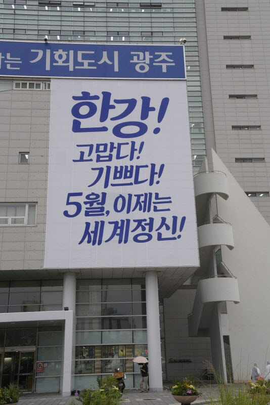 한강, 고맙다 기쁘다! 5월, 이제는 세계정신!./사진=광주시