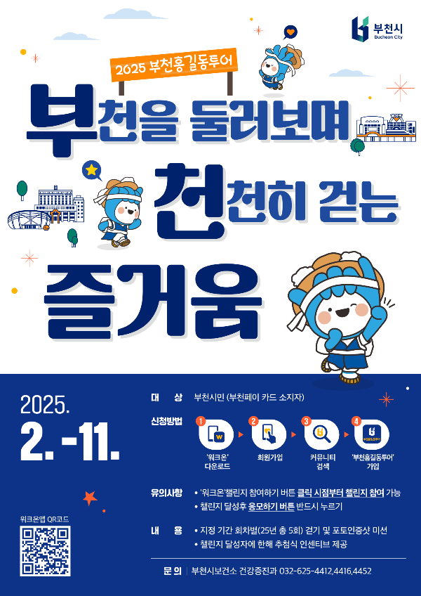 2025년 부천홍길동 투어 홍보 포스터