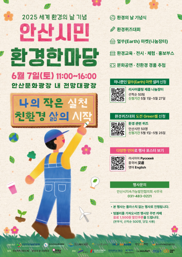 ‘2025 안산 시민 환경 한마당’ 포스터. /사진제공=안산시
