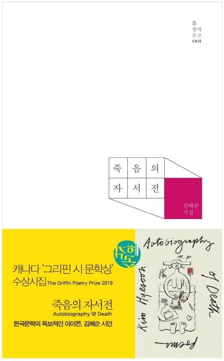 김혜순 시인 죽음의 자서전 (교보문고 제공)