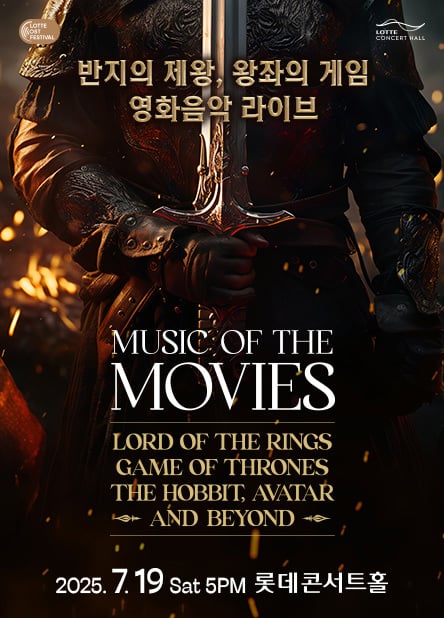 '반지의 제왕·왕좌의 게임 영화음악 라이브' 공연 포스터(롯데문화재단 제공)