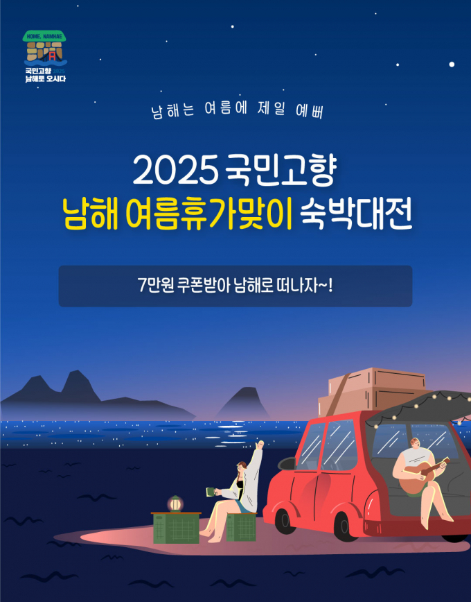 남해군이 여름 휴가철을 맞아 '숙박대전'을 진행한다./사진=남해군