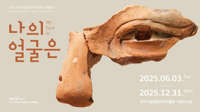 양주시립회암사지박물관 기획전시 포스터./사진제공=양주시