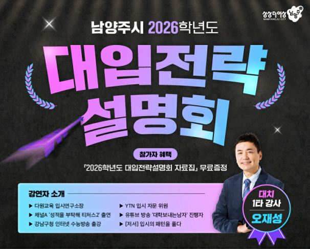 남양주시  '2026학년도 대입전략설명회' 포스터. /사진제공=남양주시