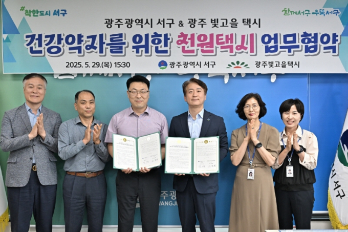 김이강 광주광역시 서구청장이(오른쪽 세번째) 29일 서구청 구청장실에서 광주빛고을콜택시와 건강약자를 위한 천원택시 업무협약식을 갖고 기념촬영을 하고 있다./사진=광주시 서구청