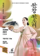 2025 완창판소리 &#039;이선희의 춘향가&#039;(국립극장 제공)