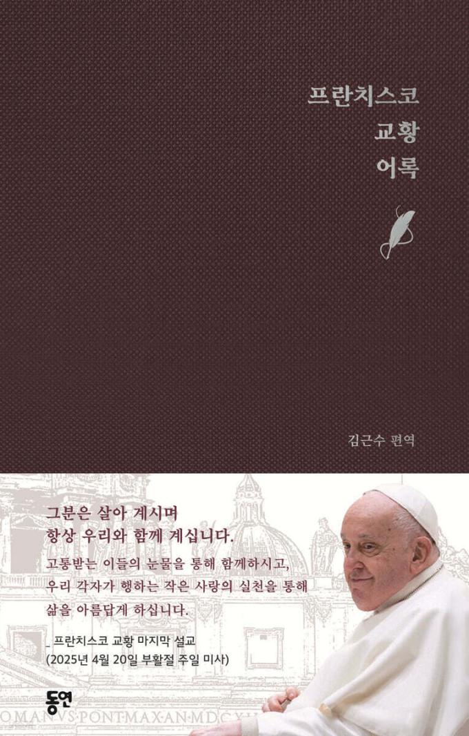 프란치스코 교황 어록