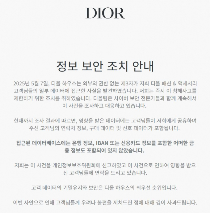 디올과 티파니의 고객 개인정보가 유출된 것으로 파악돼 개인정보보호위원회가 조사에 나섰다. /사진=뉴시스(디올 홈페이지 캡처)