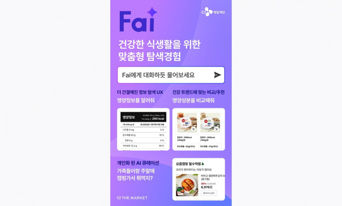 CJ제일제당은 공식몰 'CJ더마켓'에서 지난달 22일부터 생성형 AI 기술 기반의 '대화형 자연어 검색' 서비스 'Fai'(파이)를 시작했다. /사진=CJ제일제당