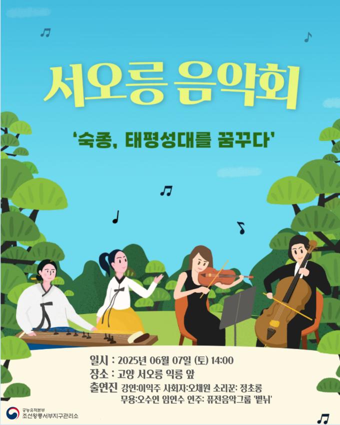 '서오릉 음악회' 포스터(국가유산청 제공)