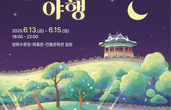 '2025 수원 국가유산 야행(夜行)' 안내. /사진제공=수원시
