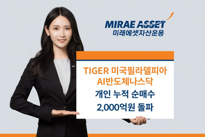 미래에셋운용, 'TIGER AI반도체 ETF' 개인 순매수 2000억 돌파