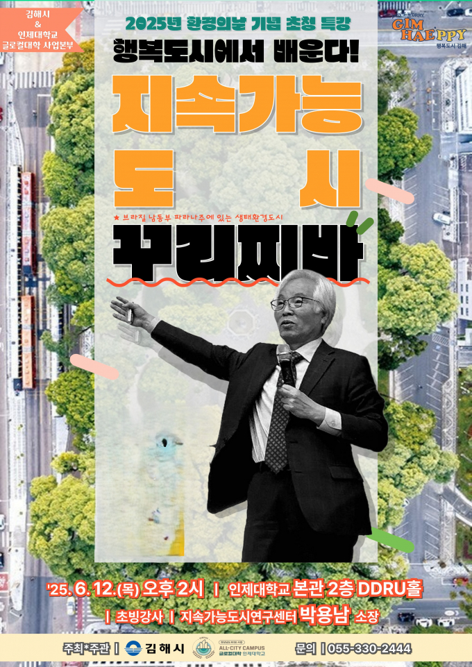 6월 12일 오후 2시 인제대 본관 2층 DDRU홀에서 환경의날 기념 박용남 소장 초청 특강이 열린다./사진=김해시
