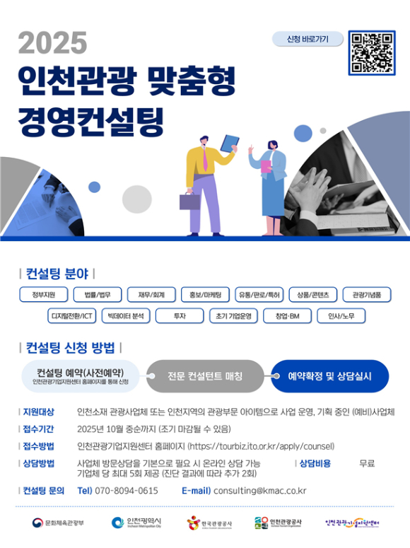 인천관광 맞춤형 경영컨설팅 안내 포스터. /사진제공=인천시 