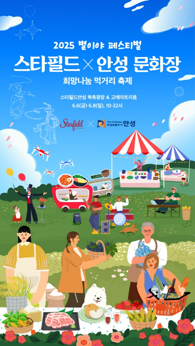 '2025 별이야 페스티벌' 포스터. /사진제공=안성시