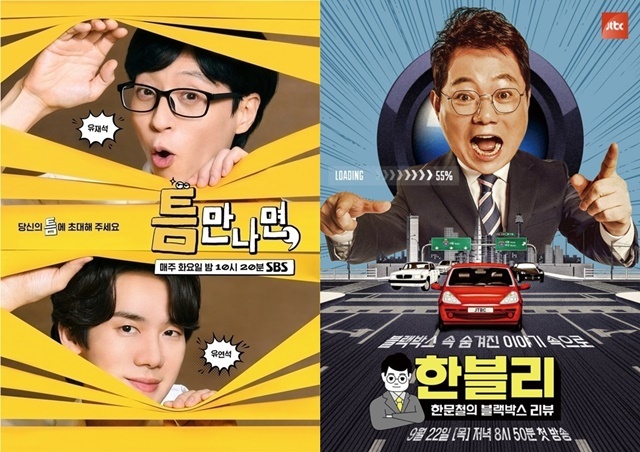 SBS '틈만 나면', JTBC '한블리' 포스터