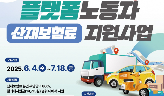 '플랫폼노동자 산재보험료 지원' 사업 안내. /사진제공=경기도