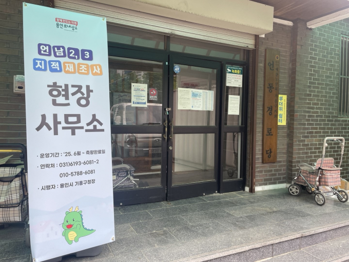 기흥구 지적재조사 현장사무소 입구. /사진제공=용인특례시