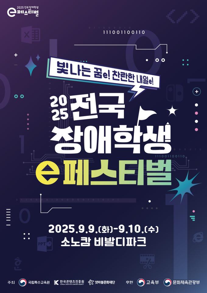 2025년 전국 장애학생 e페스티벌