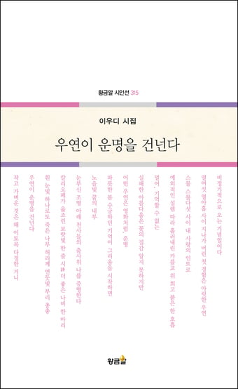 이우디 시인 시집 '우연이 운명을 건넌다' 출간