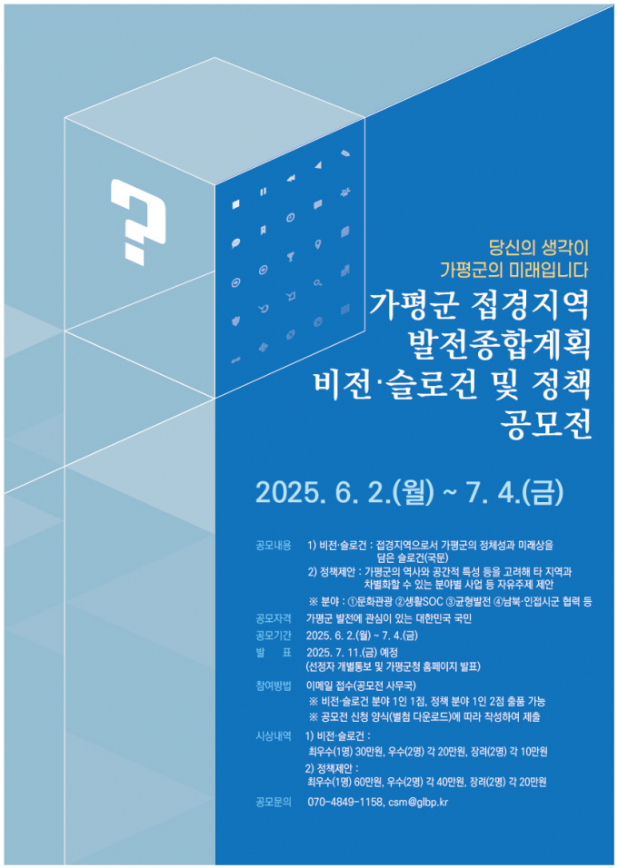 가평군 접경지역 발전종합계획 비전·슬로건 및 정책 공모전 안내문. /사진제공=가평군