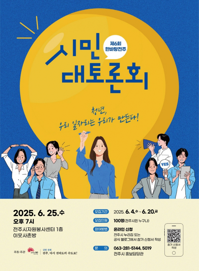 '제6회 한바탕전주 시민대토론회' 개최 홍보 포스터./사진=전주시