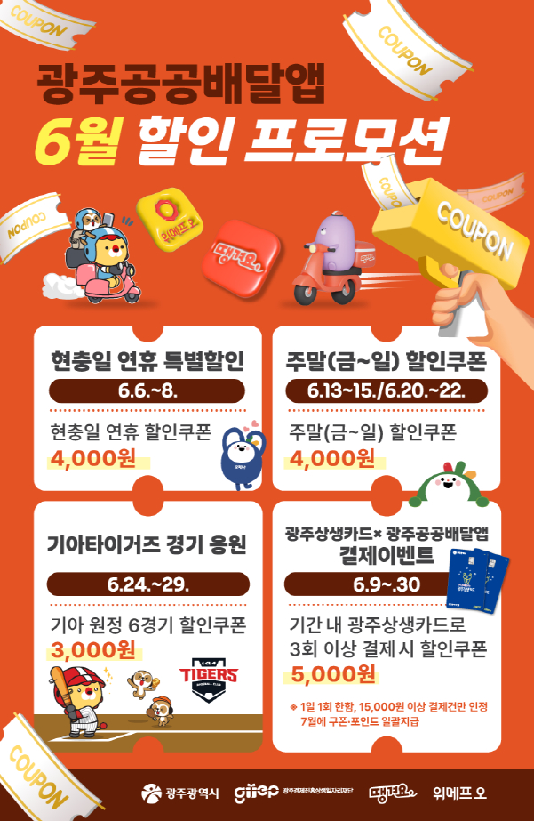 공공배달앱 6월 할인 포스터./사진=광주시
