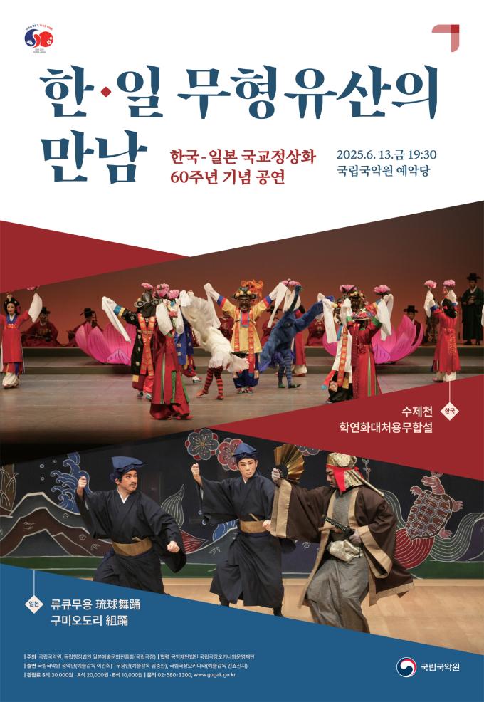 국립국악원 '한국-일본 무형유산의 만남' 포스터(국립국악원 제공)