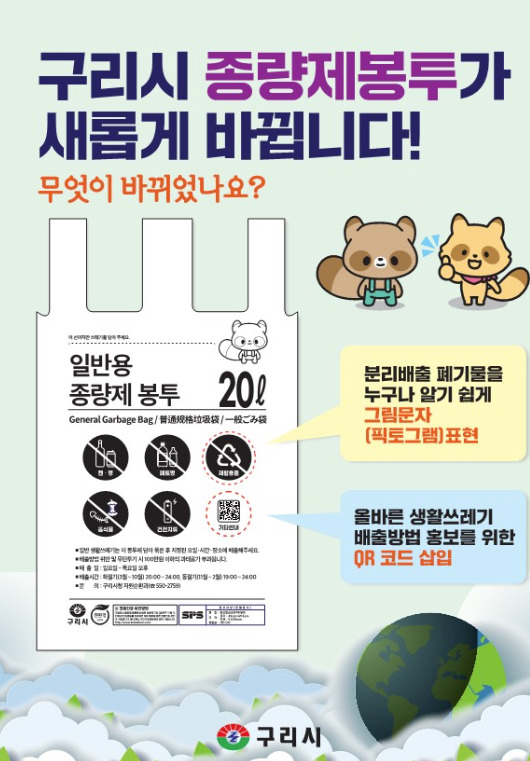 새로운 디자인으로 적용한 종량제봉투. /사진제공=구리시