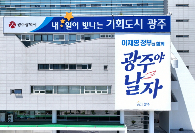 광주시청 외벽에 '이재명 정부와 함께 광주야 날자'라는 내용의 취임 축하 현수막이 걸려 있다./사진=광주시 