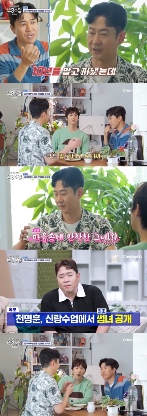 채널A '신랑수업' 캡처