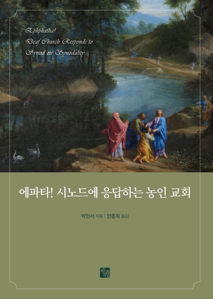 에파타! 시노드에 응답하는 농인 교회
