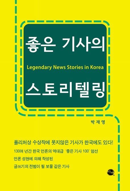 좋은 기사의 스토리텔링