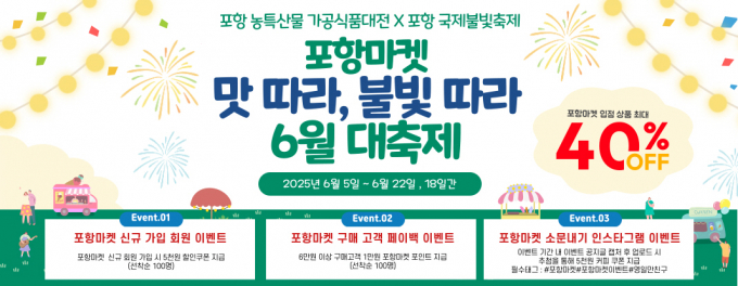포항마켓 ‘맛 따라 불빛 따라’ 6월 대축제 프로모션 홍보 포스트/사진제공=포항시