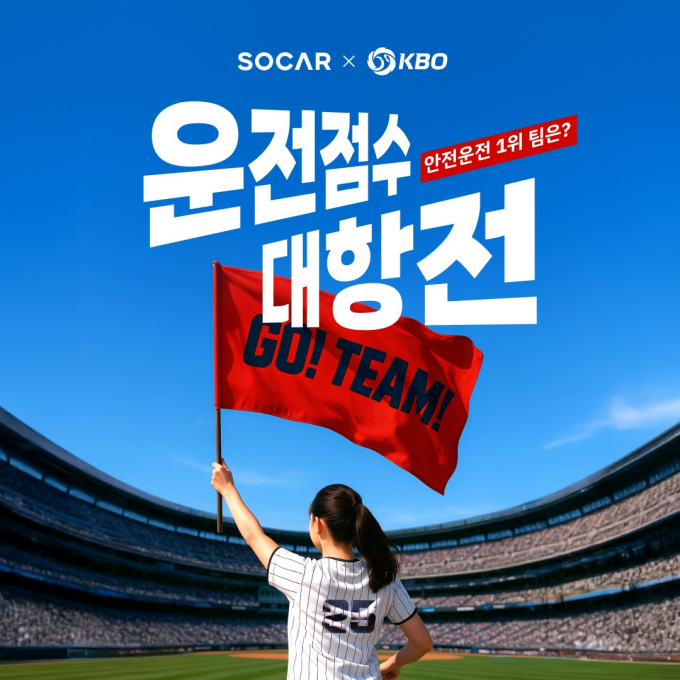 쏘카가 'KBO 리그 운전점수 대항전' 이벤트를 연다. /사진=쏘카
