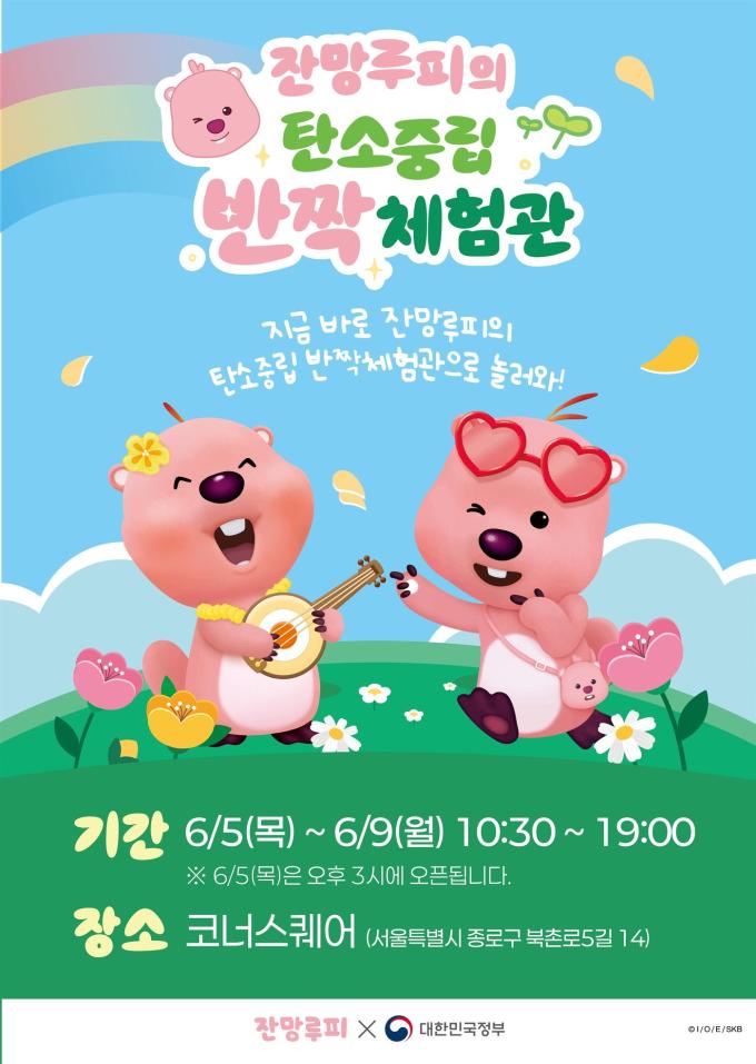 '잔망루피'와 함께하는 탄소중립 반짝체험관