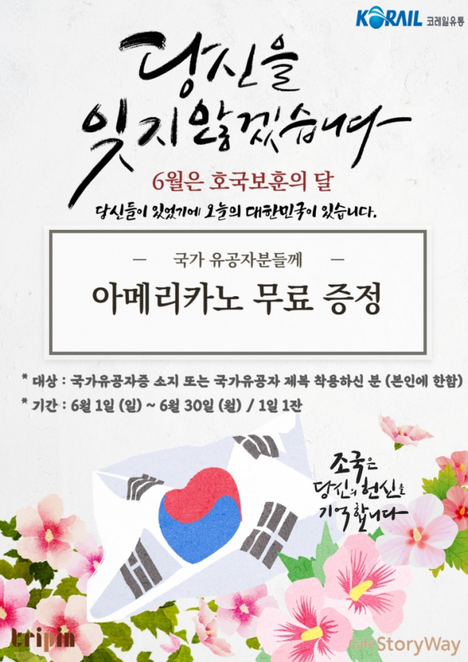 트리핀 '아메리카노 무료 증정' 홍보 포스터. /사진=코레일유통