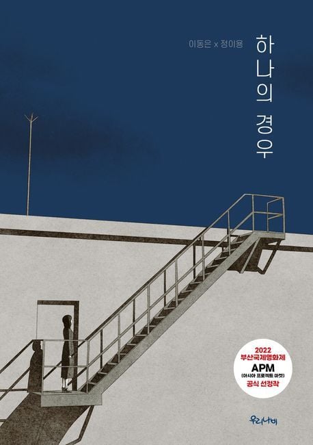 이동은·정이용의 만화 '하나의 경우'
