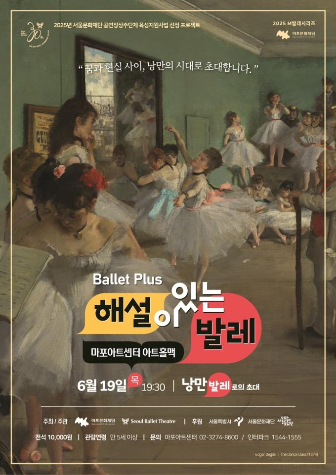 2025 '해설이 있는 발레' 공연 포스터(마포문화재단 제공)