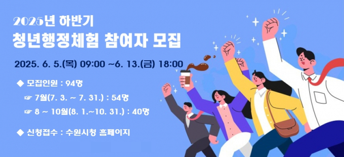 '2025 하반기 수원시 청년행정체험' 안내. /사진제공=수원시