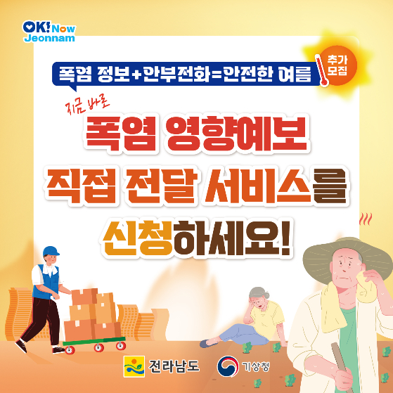                                          폭염 예방 홍보물/전남도