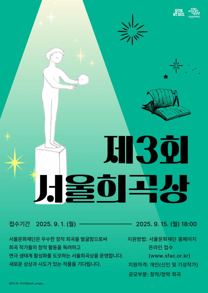 '제3회 서울희곡상' 공모 포스터(서울문화재단 제공)