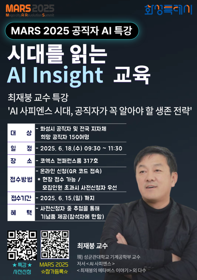최재붕 교수의 AI특강 포스터. /사진제공=화성특례시