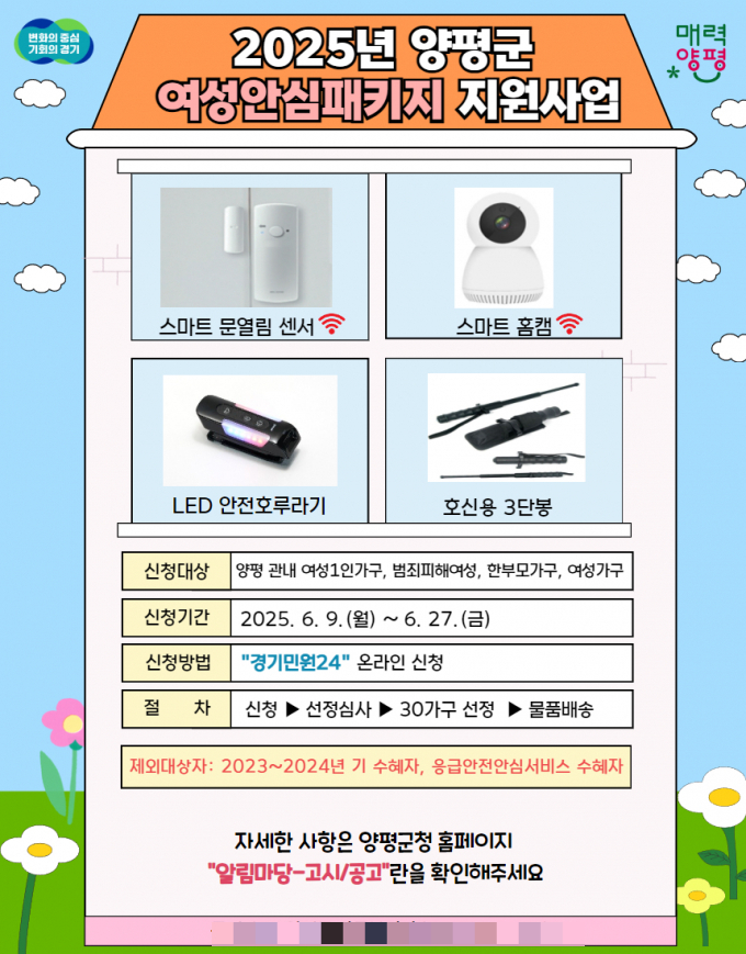 여성안심패키지 지원사업 홍보지. /사진제공=양평군