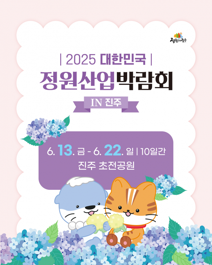 대한민국정원산업박람회IN진주, 숙박세일 페스타 포스터./사진=진주시