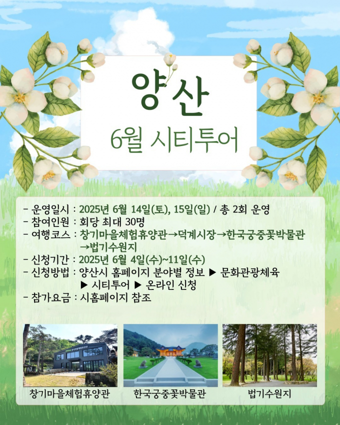 6월 양산 시티투어 안내 포스터./사진=양산시