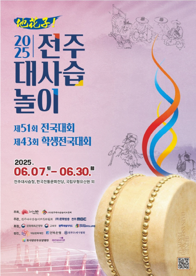 '제51회 전주대사습놀이 전국대회' 포스터./사진=전주시