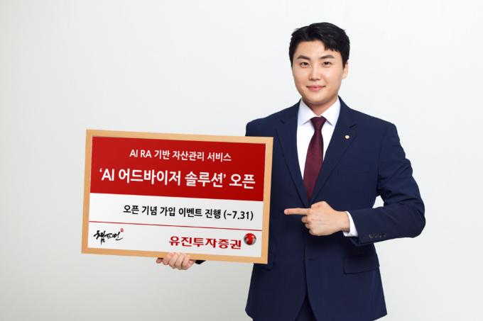 유진투자증권이 'AI 어드바이저 솔루션'을 5일 시작했다. /사진=유진투자증권 