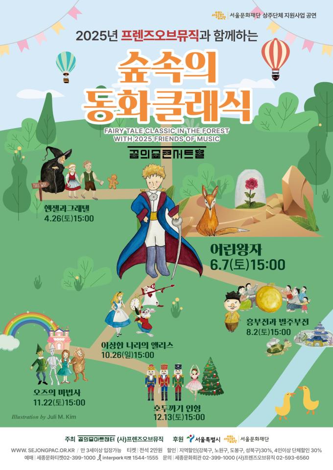 '숲속의 동화 클래식-어린왕자' 공연 포스터(세종문화회관 제공)
